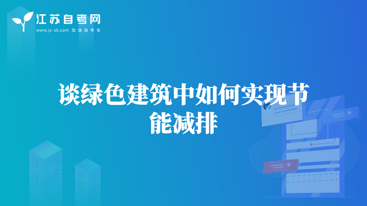 谈绿色建筑中如何实现节能减排