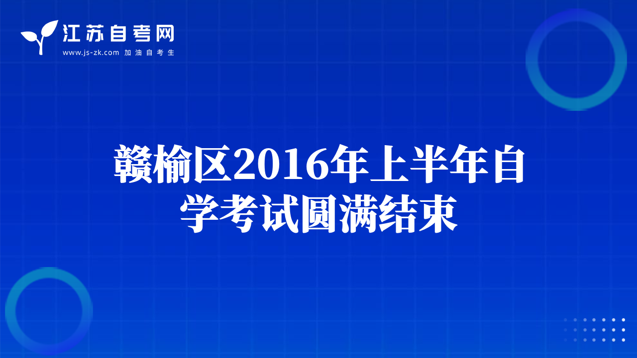 赣榆区2016年上半年自学考试圆满结束