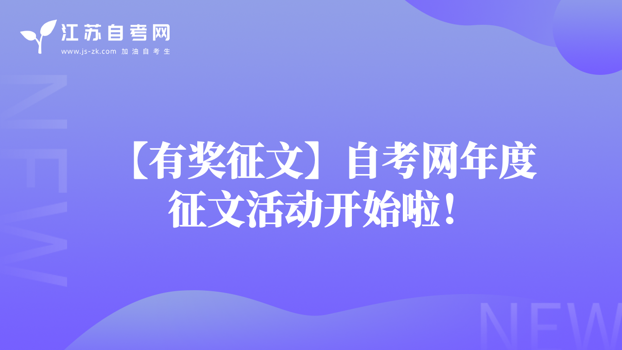 【有奖征文】自考网年度征文活动开始啦！