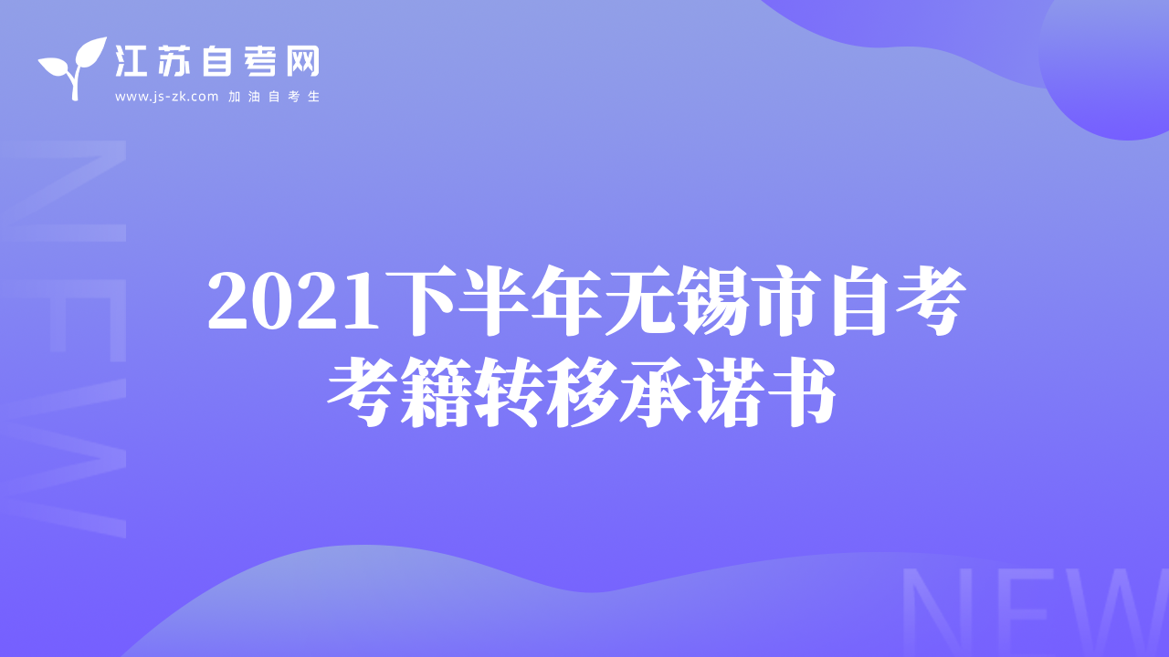 2021下半年无锡市自考考籍转移承诺书