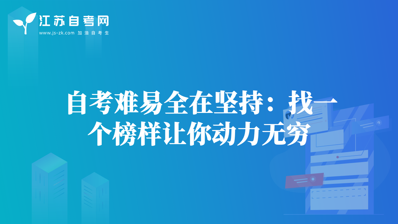 自考难易全在坚持：找一个榜样让你动力无穷