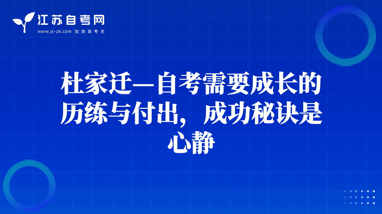 杜家迁—自考需要成长的历练与付出，成功秘诀是心静