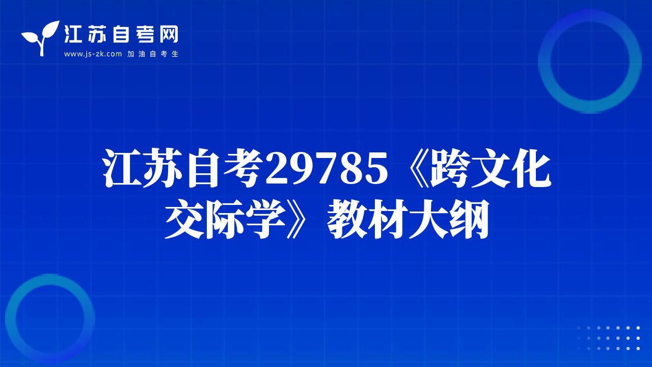 江苏自考29785《跨文化交际学》教材大纲