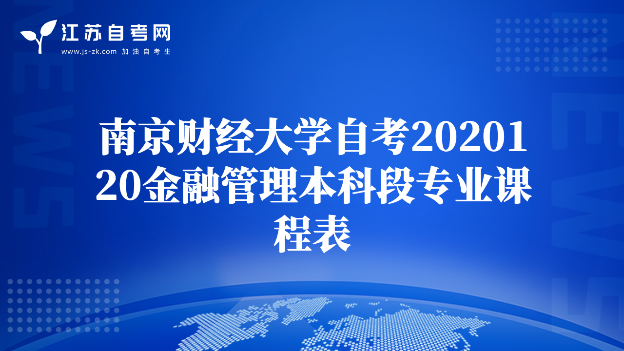 南京财经大学自考2020120金融管理本科段专业课程表
