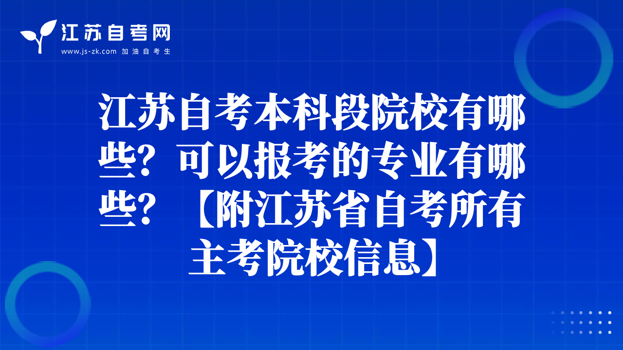 江苏自考本科段院校有哪些？可以报考的专业有哪些？【附江苏省自考所有主考院校信息】