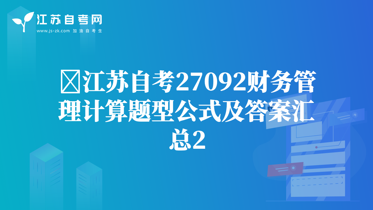 ​江苏自考27092财务管理计算题型公式及答案汇总2