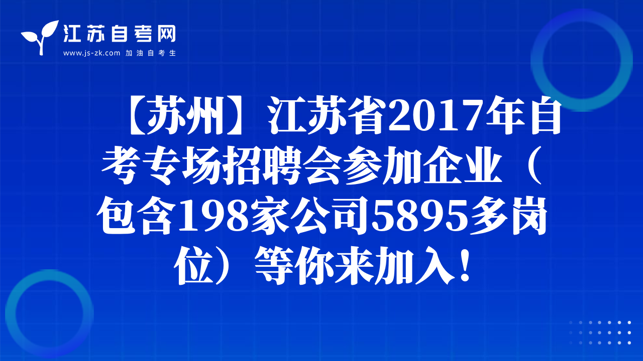 【苏州】江苏省2017年自考专场招聘会参加企业（包含198家公司5895多岗位）等你来加入！