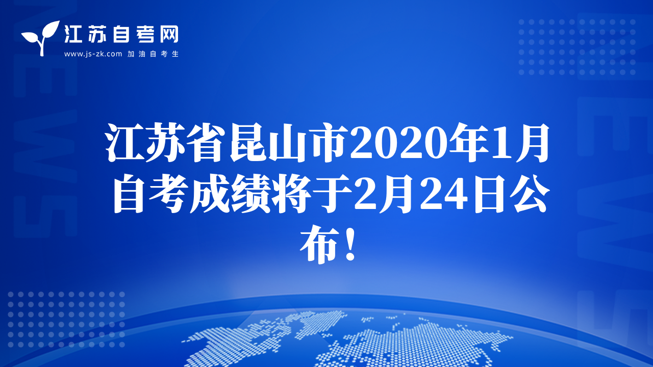 江苏省昆山市2020年1月自考成绩将于2月24日公布！