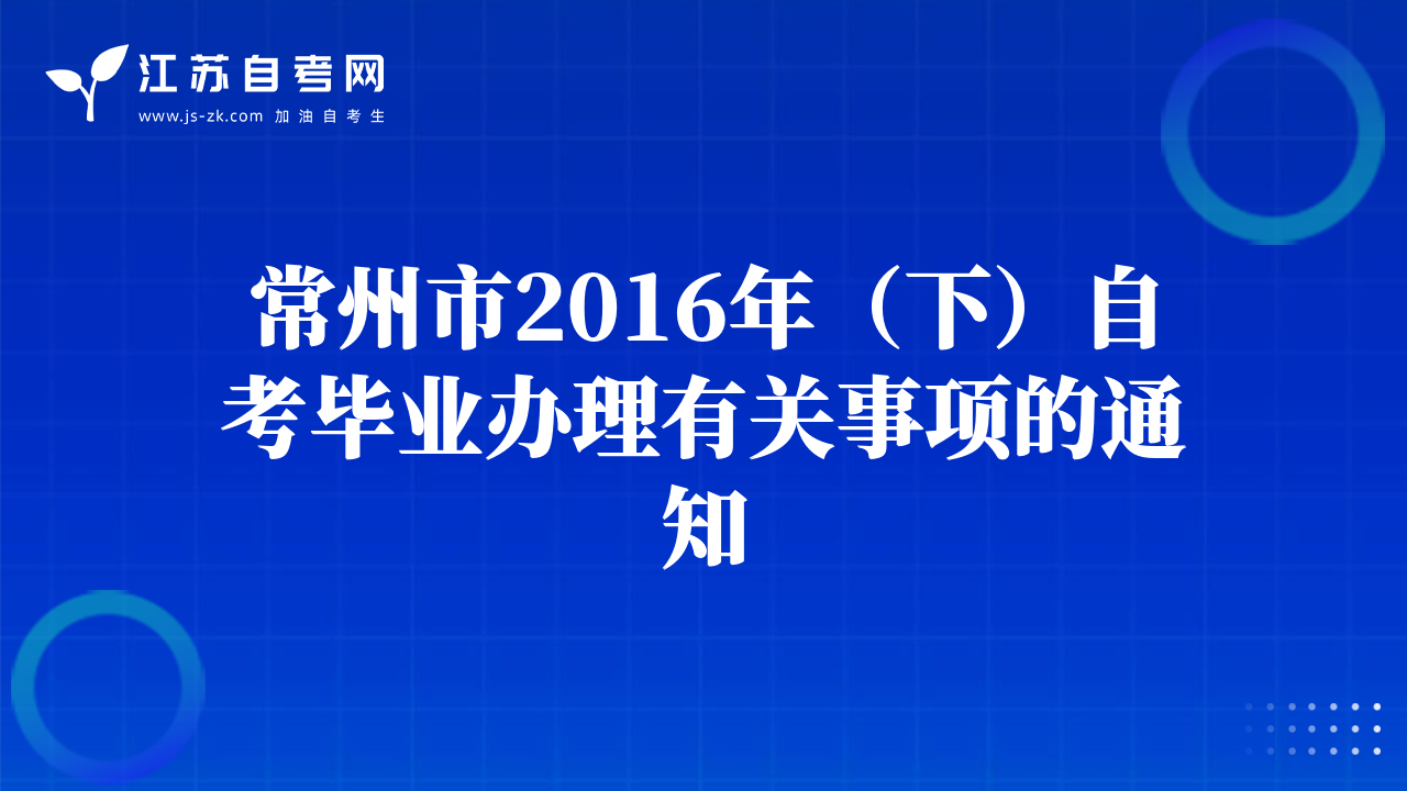 常州市2016年（下）自考毕业办理有关事项的通知