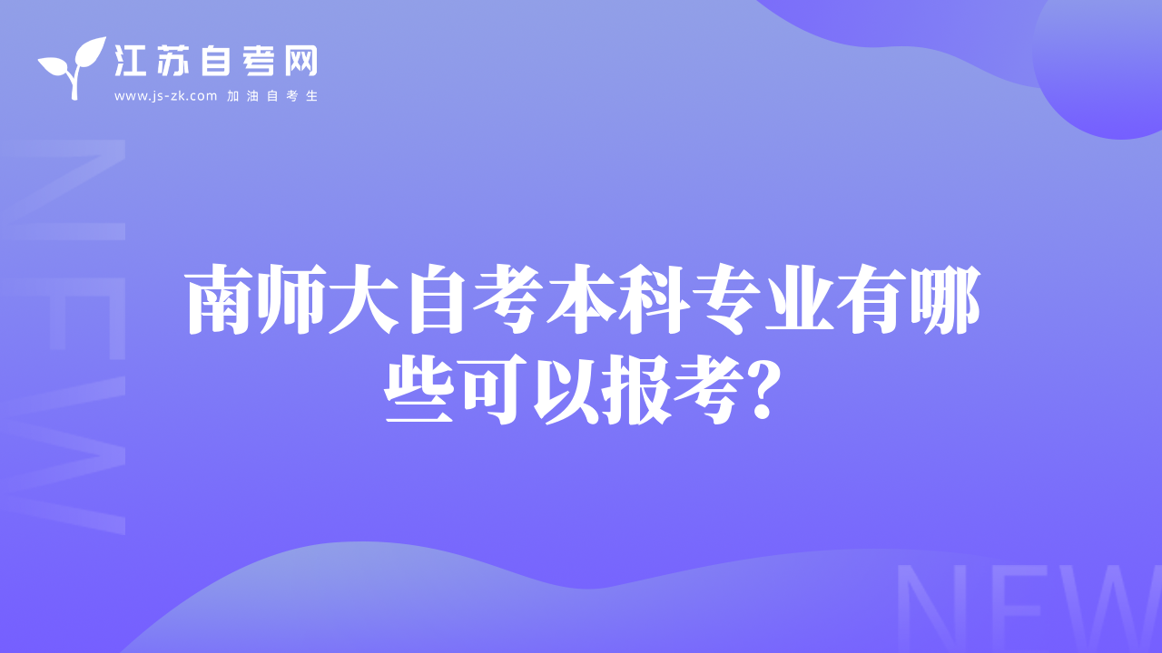 南师大自考本科专业有哪些可以报考？