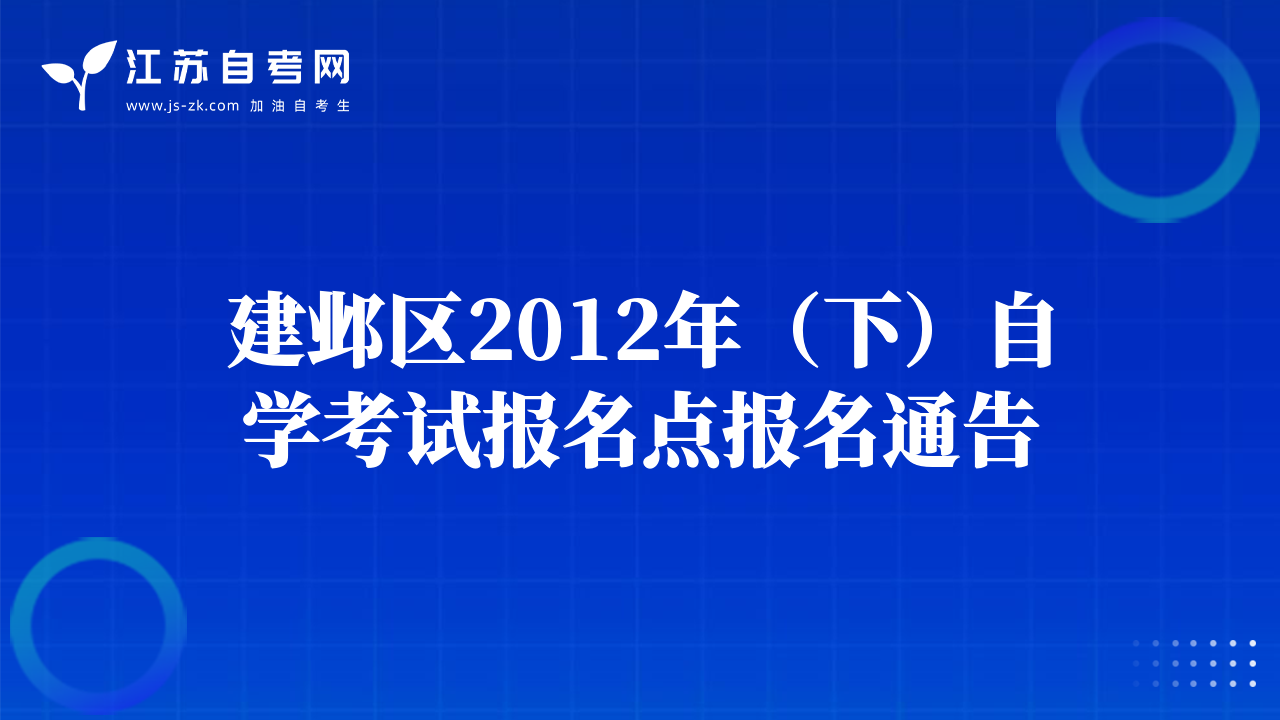 建邺区2012年（下）自学考试报名点报名通告