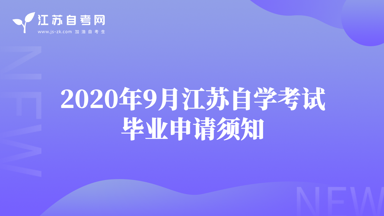 2020年9月江苏自学考试毕业申请须知