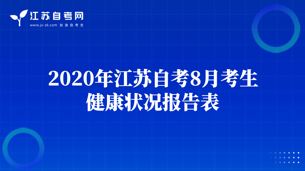 2020年江苏自考8月考生健康状况报告表