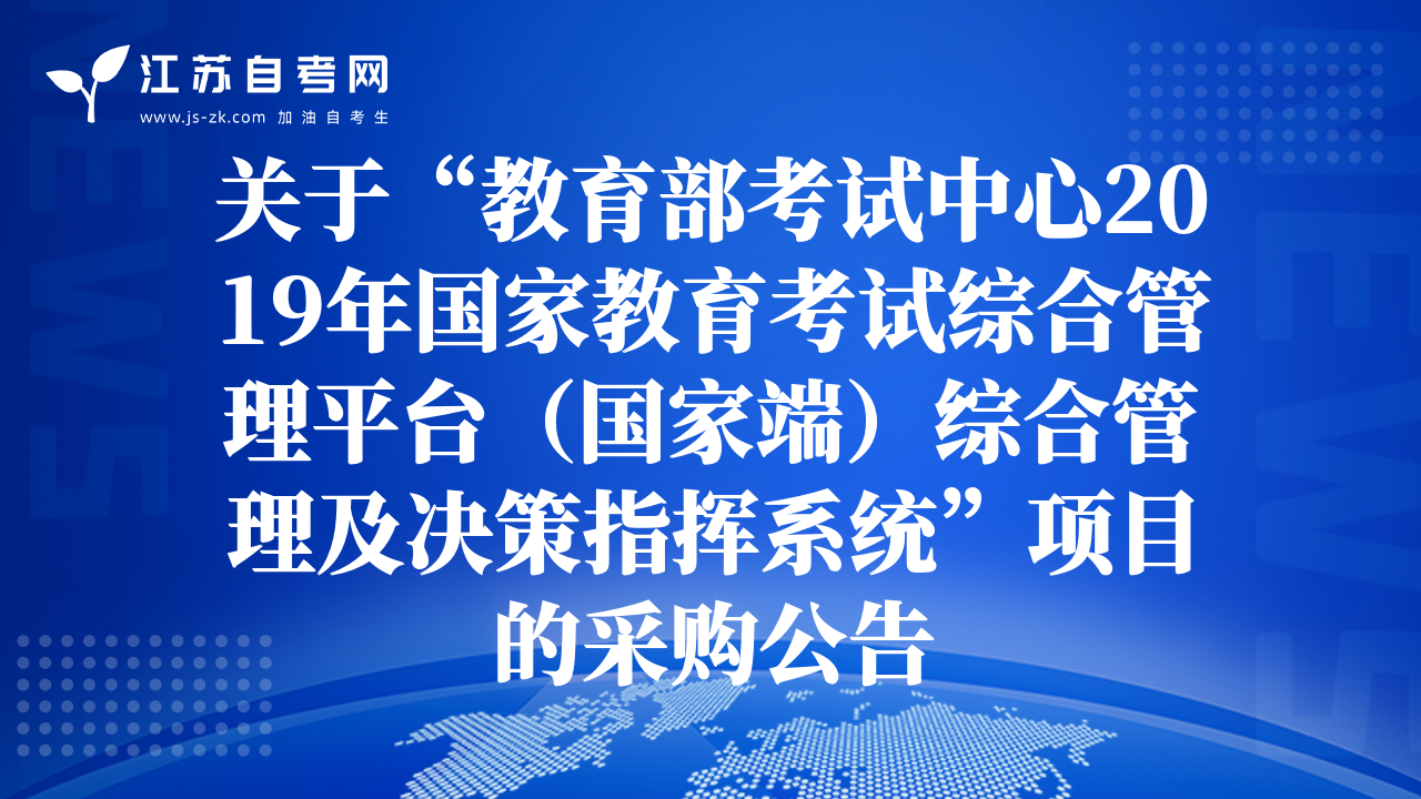 关于“教育部考试中心2019年国家教育考试综合管理平台（国家端）综合管理及决策指挥系统”项目的采购公告