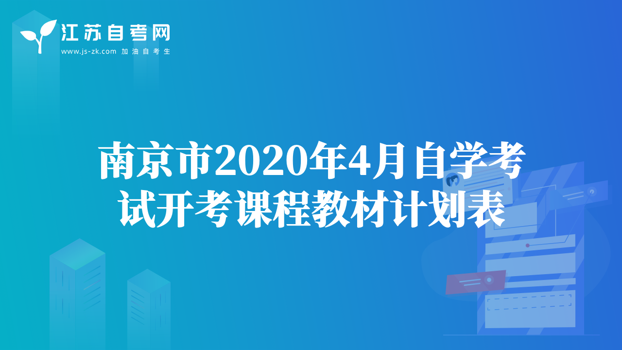 南京市2020年4月自学考试开考课程教材计划表
