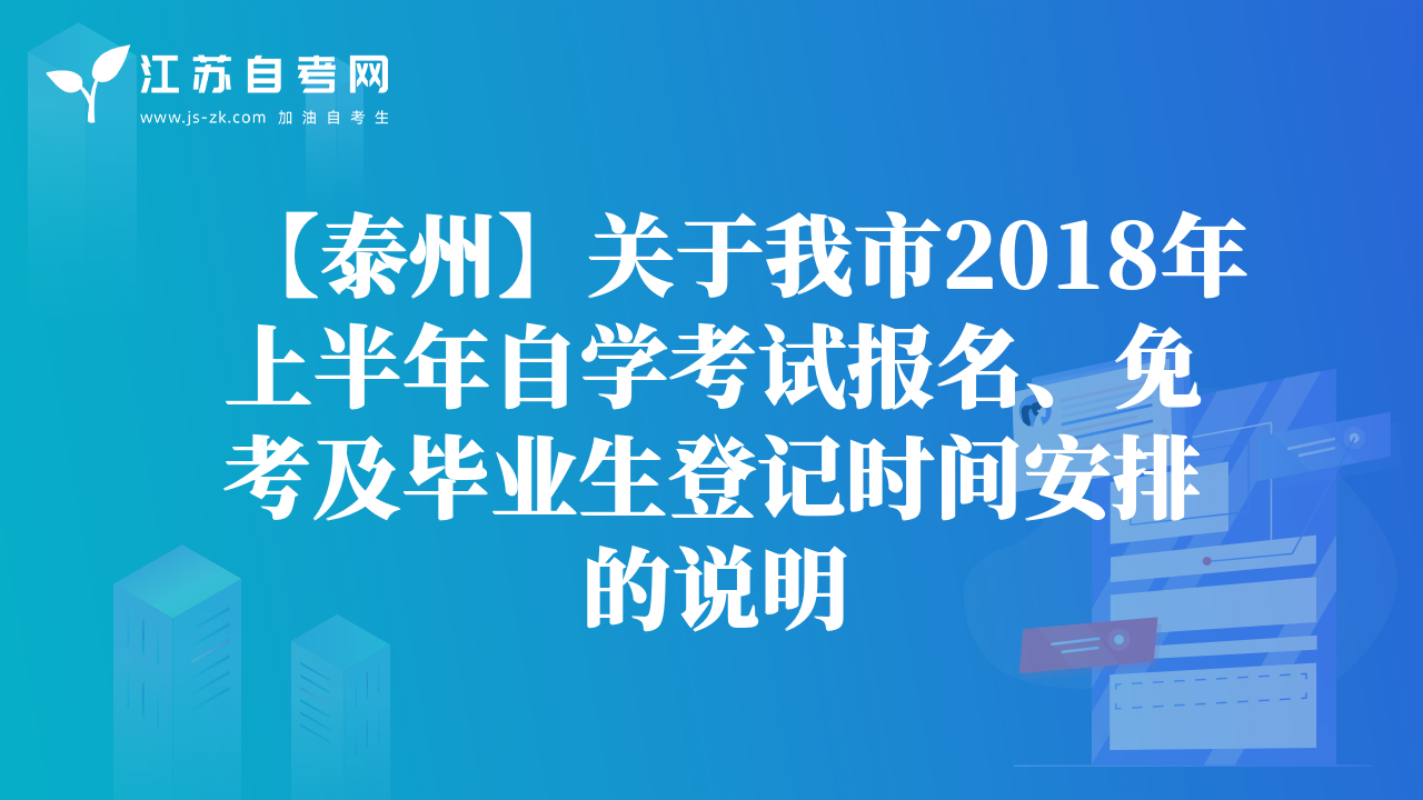 【泰州】关于我市2018年上半年自学考试报名、免考及毕业生登记时间安排的说明