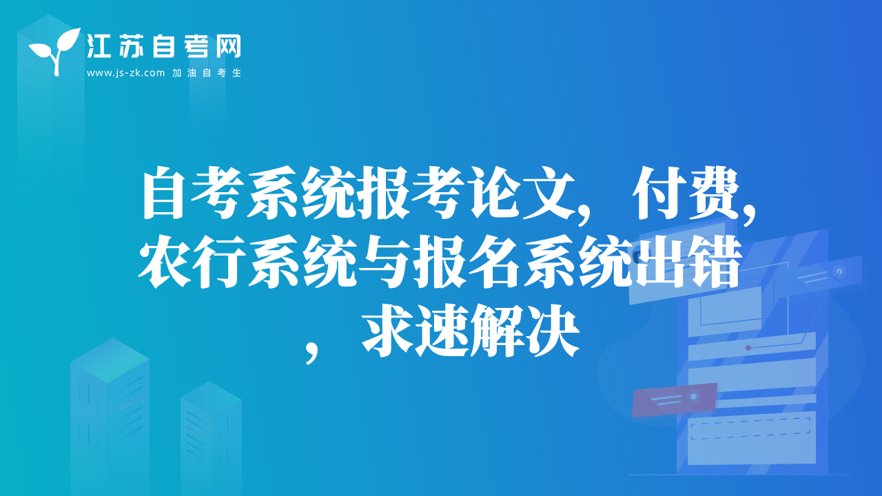 自考系统报考论文，付费，农行系统与报名系统出错，求速解决