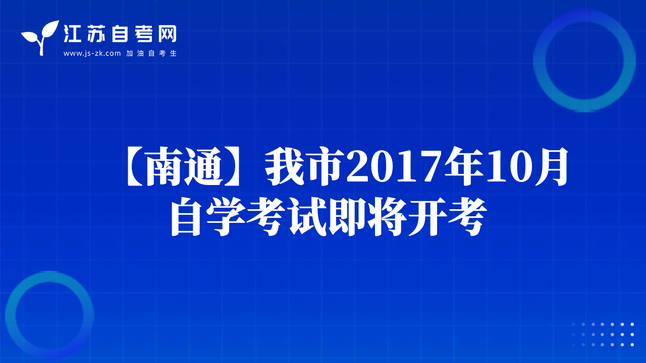 【南通】我市2017年10月自学考试即将开考