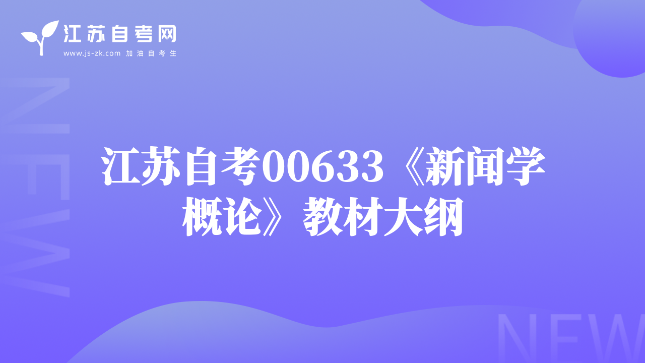 江苏自考00633《新闻学概论》教材大纲