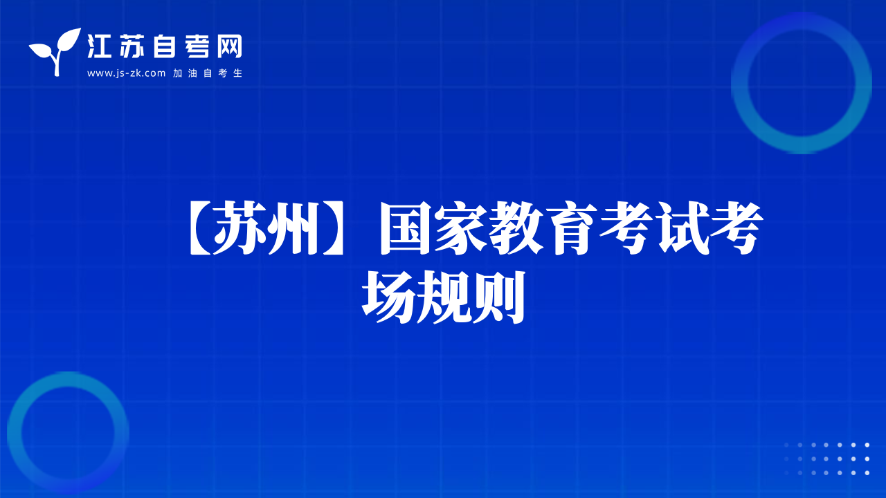 【苏州】国家教育考试考场规则