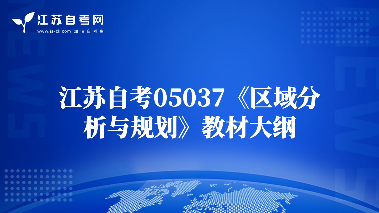 江苏自考05037《区域分析与规划》教材大纲