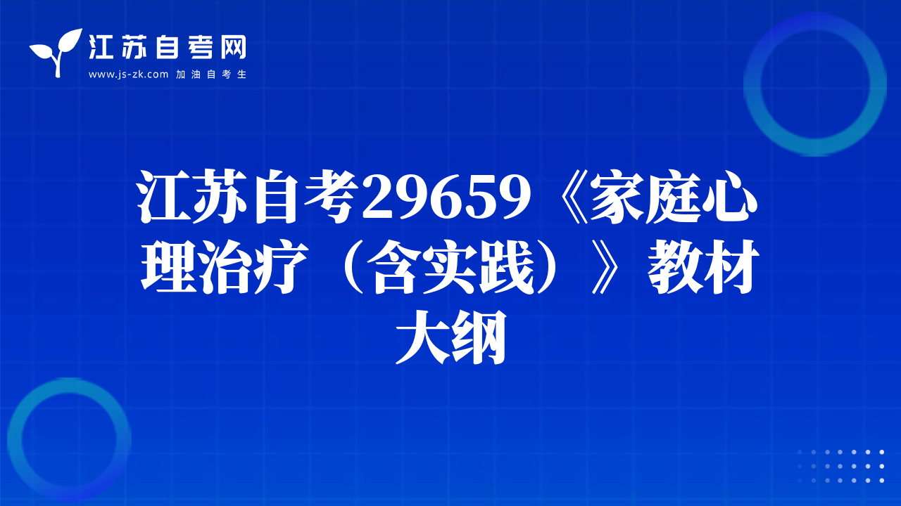 江苏自考29659《家庭心理治疗（含实践）》教材大纲