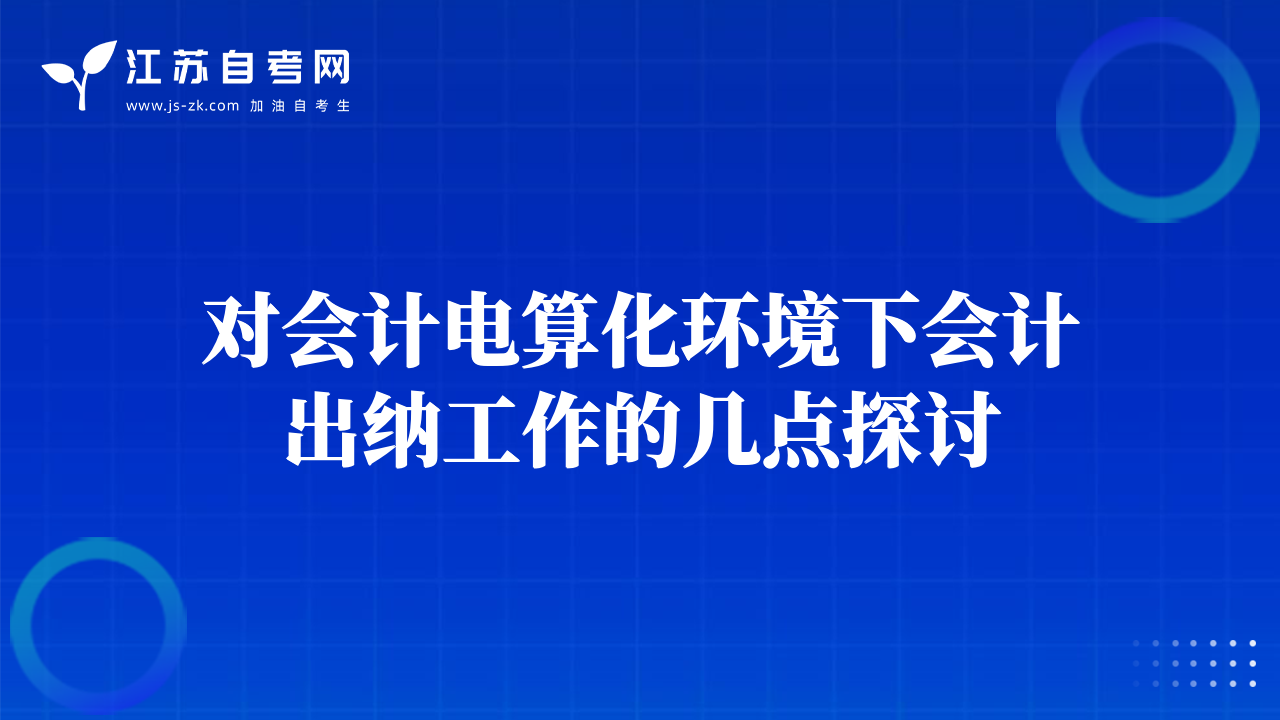 对会计电算化环境下会计出纳工作的几点探讨