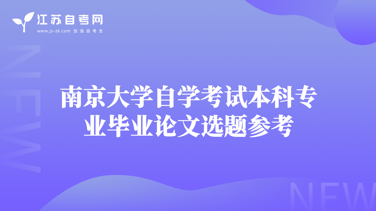 南京大学自学考试本科专业毕业论文选题参考