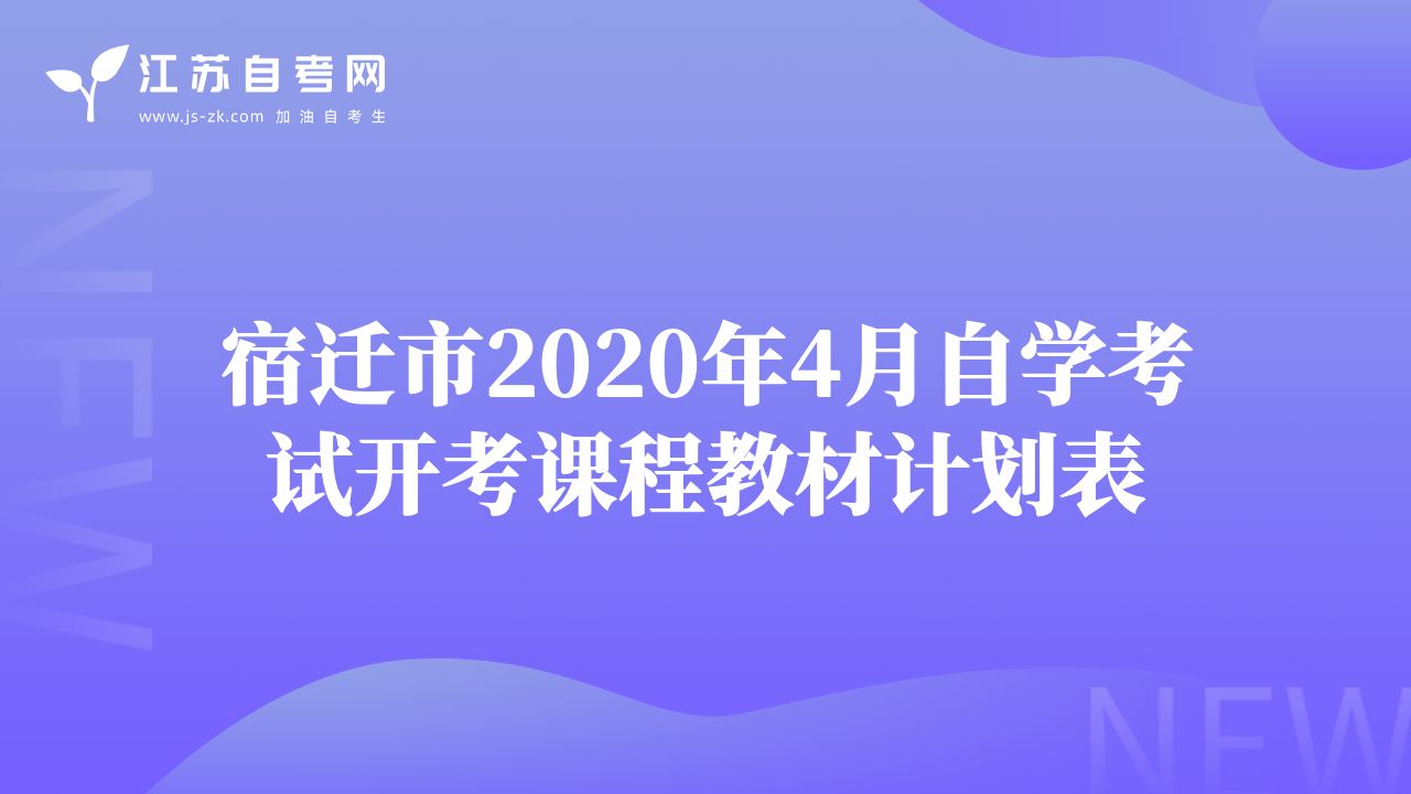 宿迁市2020年4月自学考试开考课程教材计划表