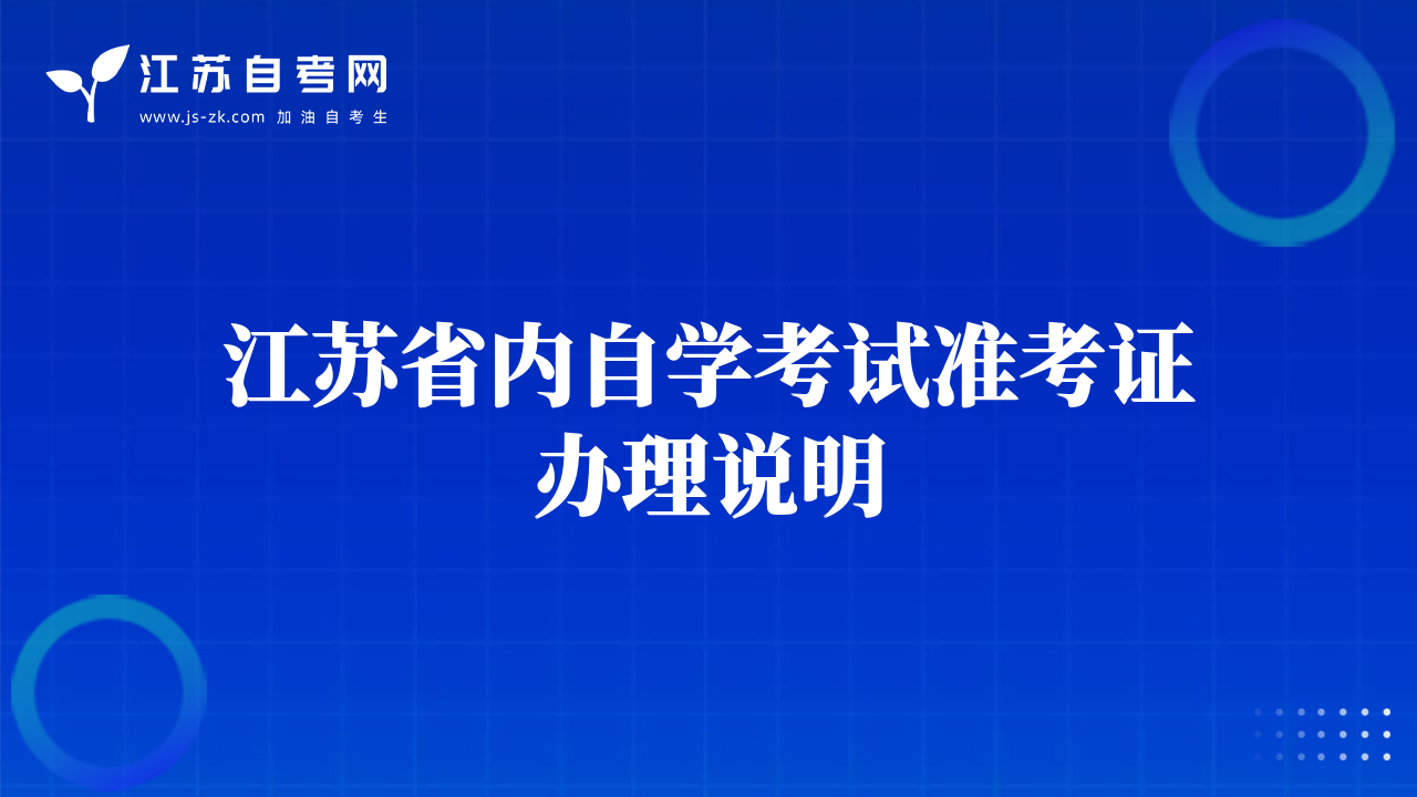 江苏省内自学考试准考证办理说明