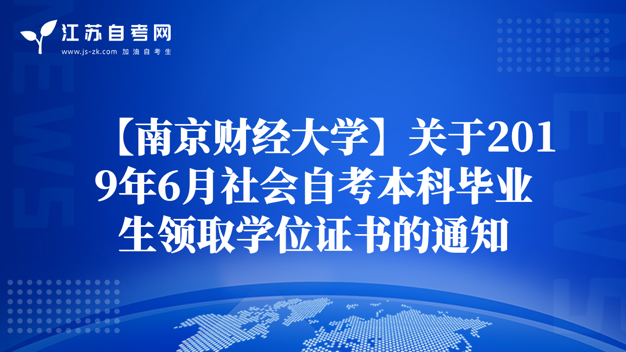 【南京财经大学】关于2019年6月社会自考本科毕业生领取学位证书的通知