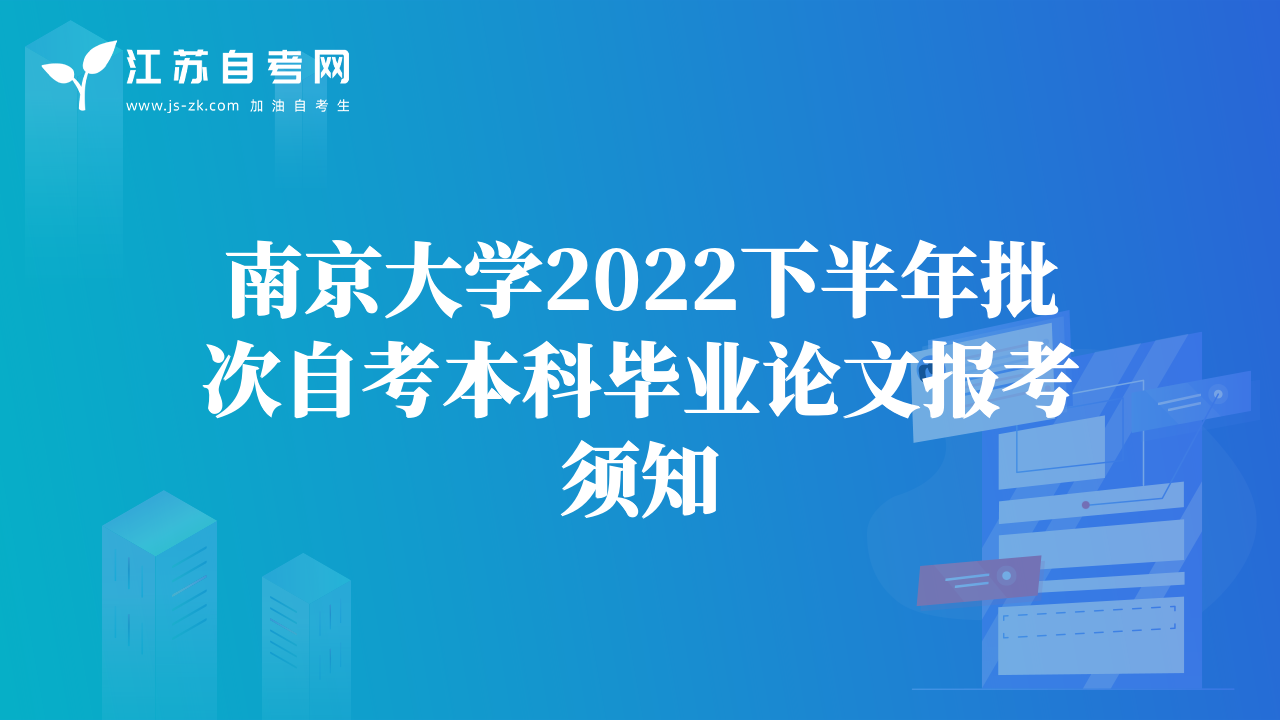 南京大学2022下半年批次自考本科毕业论文报考须知