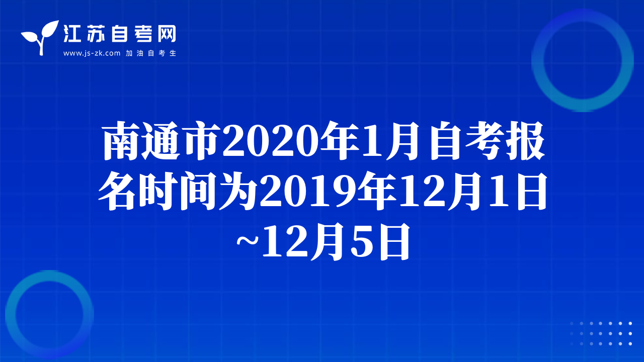 南通市2020年1月自考报名时间为2019年12月1日~12月5日