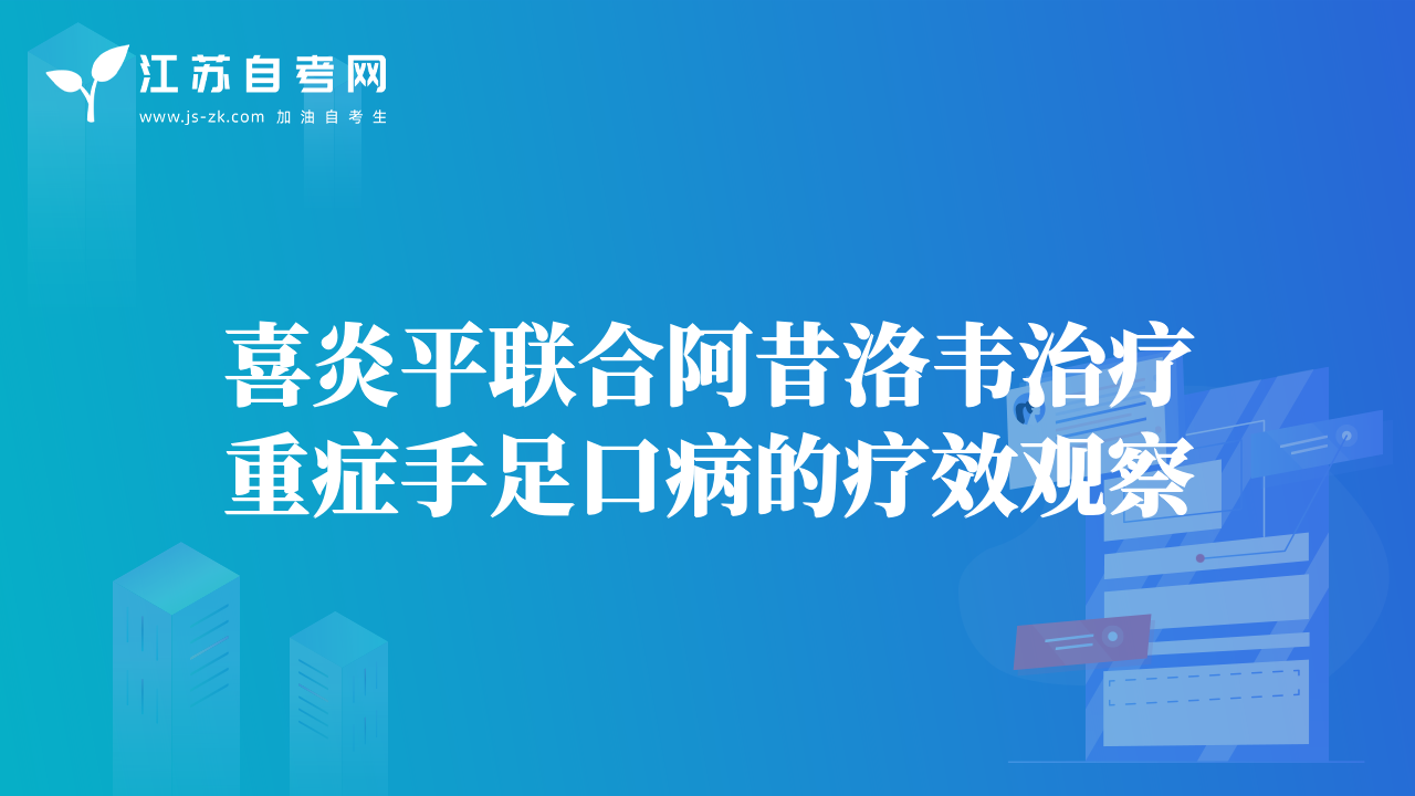 喜炎平联合阿昔洛韦治疗重症手足口病的疗效观察