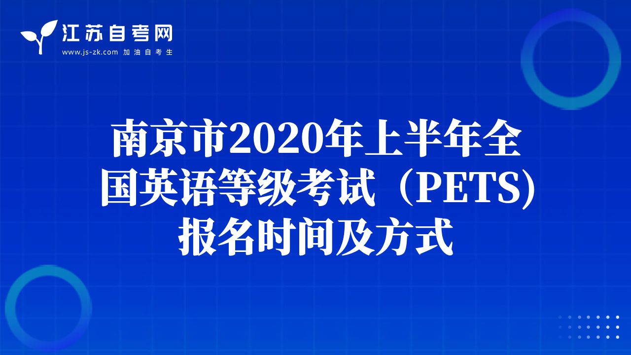 南京市2020年上半年全国英语等级考试（PETS)报名时间及方式