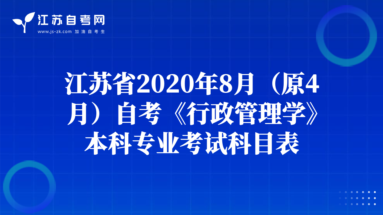 江苏省2020年8月（原4月）自考《行政管理学》本科专业考试科目表