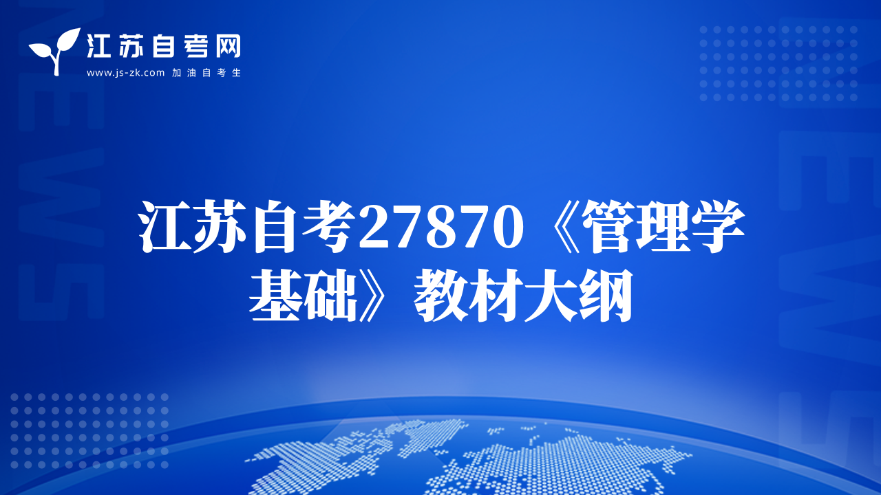 江苏自考27870《管理学基础》教材大纲