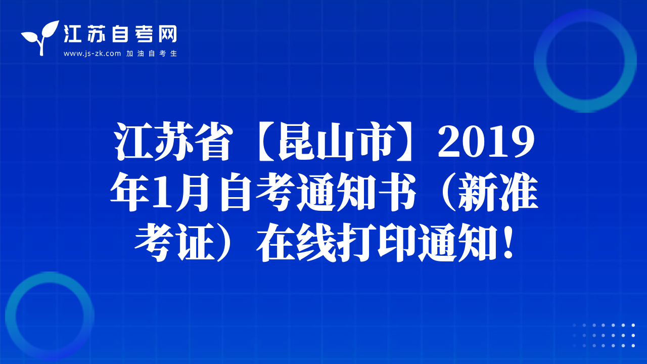 江苏省【昆山市】2019年1月自考通知书（新准考证）在线打印通知！