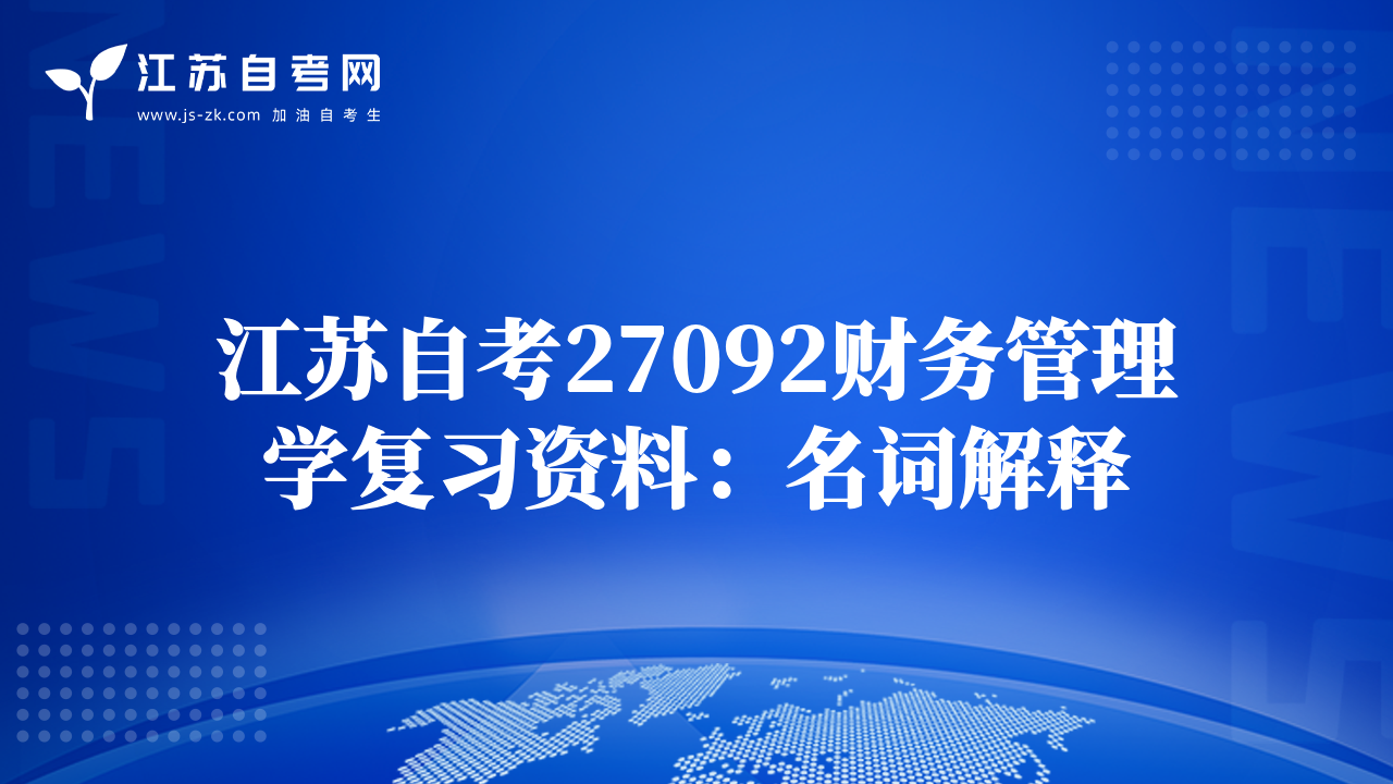 江苏自考27092财务管理学复习资料：名词解释