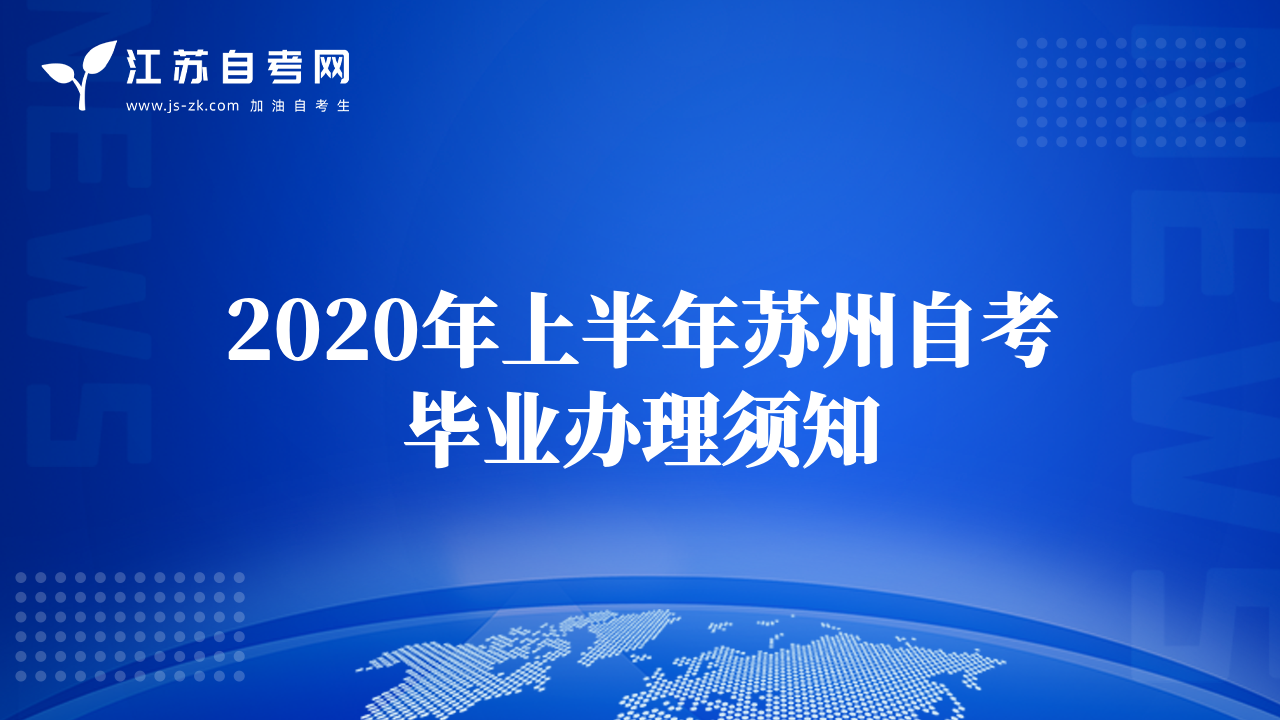 2020年上半年苏州自考毕业办理须知