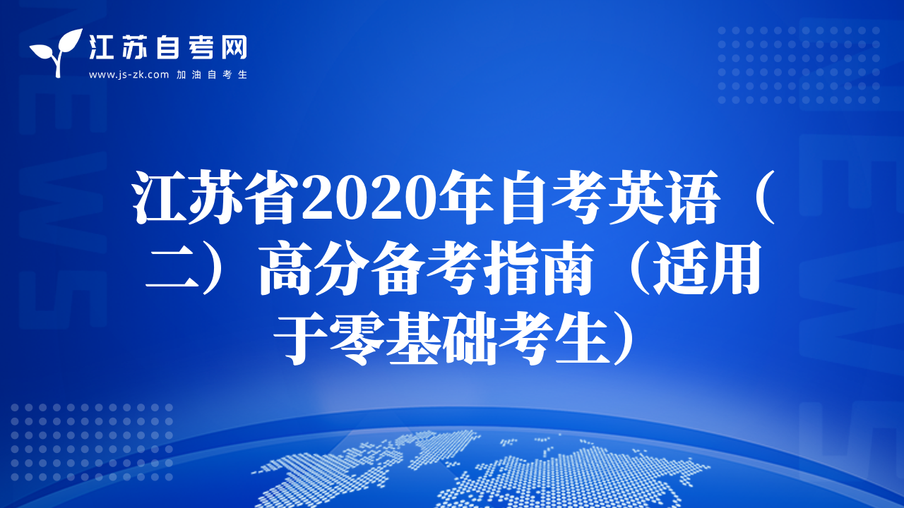 江苏省2020年自考英语（二）高分备考指南（适用于零基础考生）