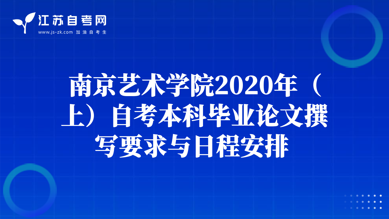 南京艺术学院2020年（上）自考本科毕业论文撰写要求与日程安排 