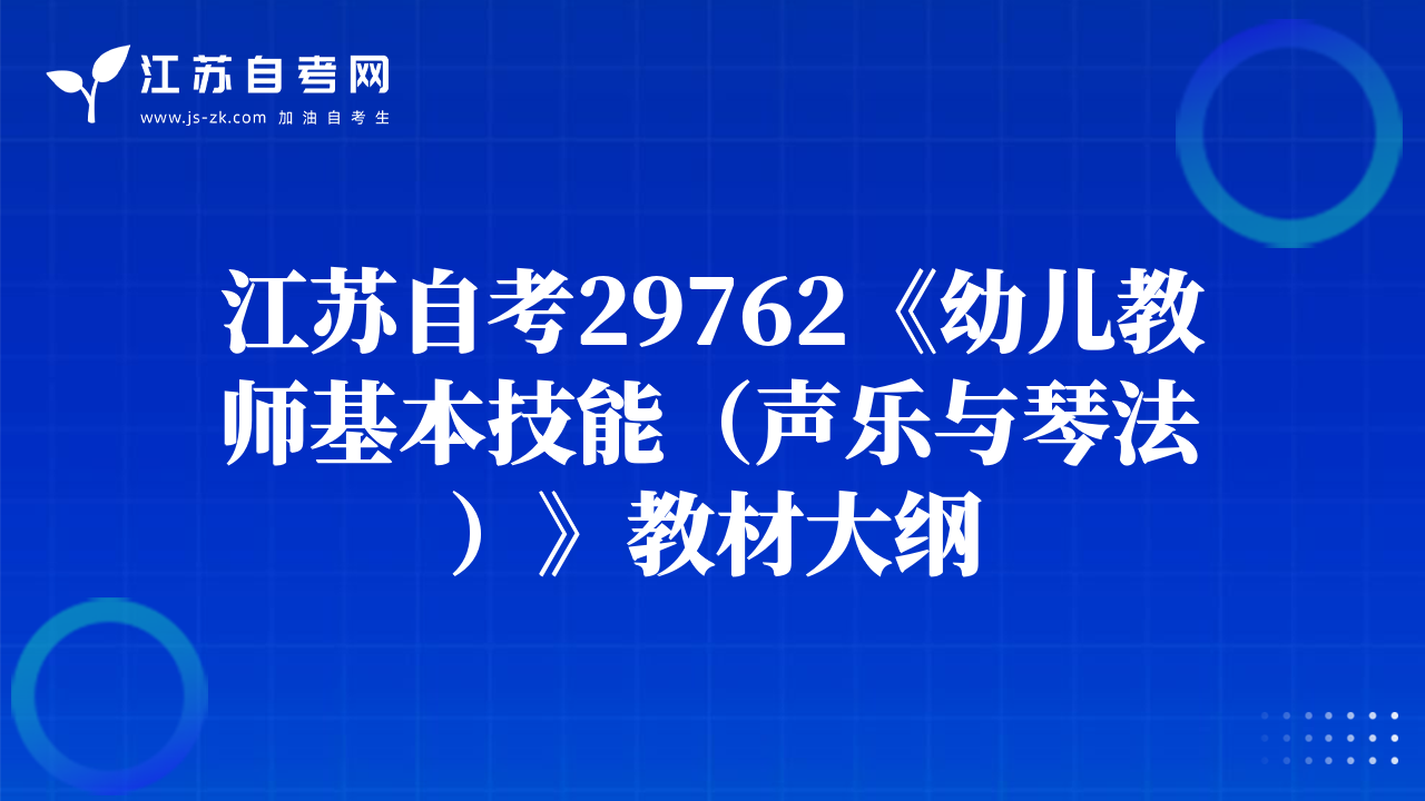 江苏自考29762《幼儿教师基本技能（声乐与琴法）》教材大纲