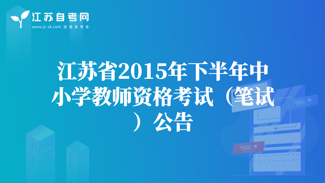 江苏省2015年下半年中小学教师资格考试（笔试）公告