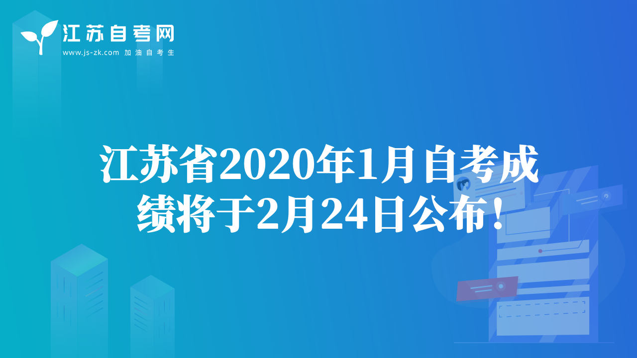 江苏省2020年1月自考成绩将于2月24日公布！