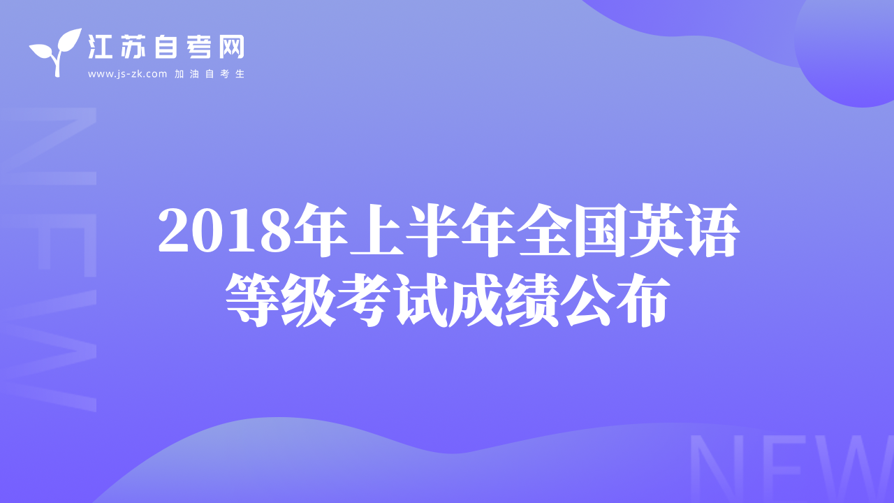 2018年上半年全国英语等级考试成绩公布