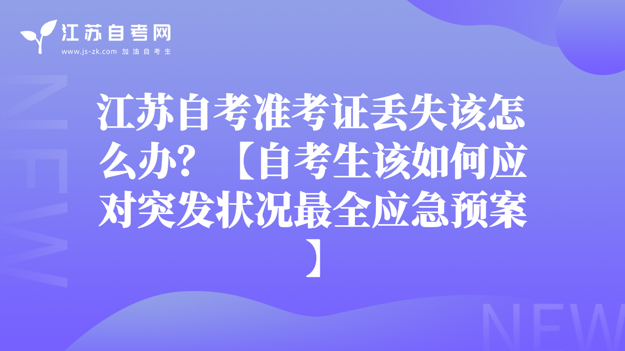 江苏自考准考证丢失该怎么办？【自考生该如何应对突发状况最全应急预案】