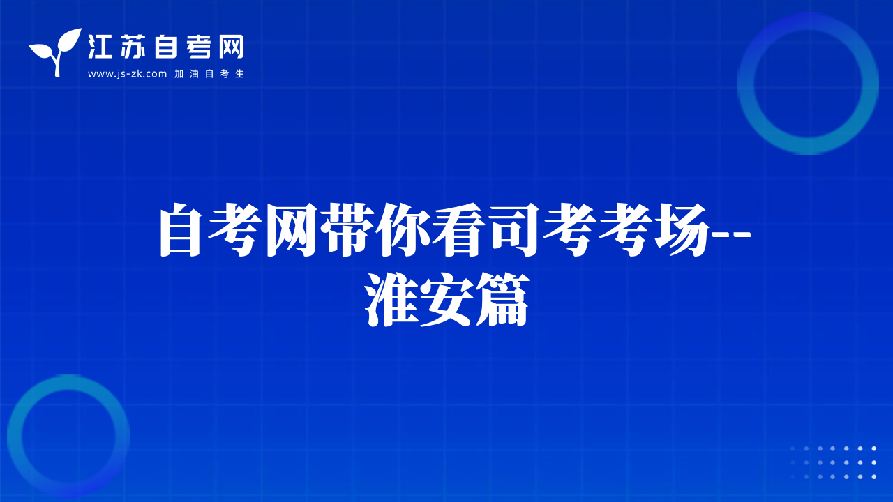 自考网带你看司考考场--淮安篇