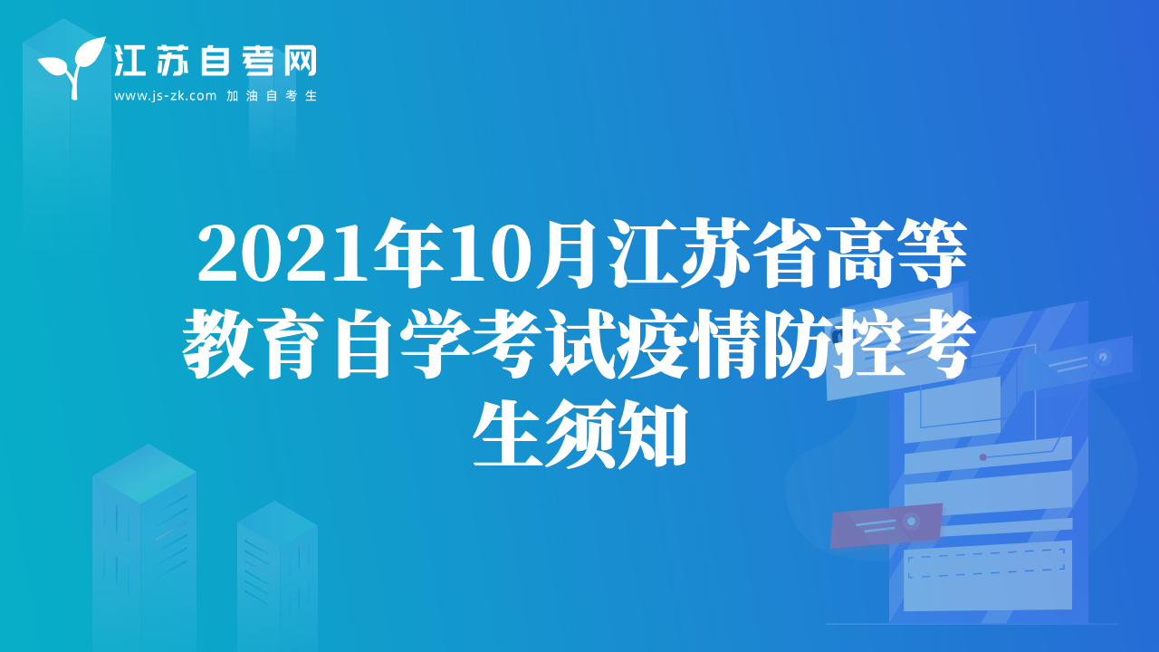 2021年10月江苏省高等教育自学考试疫情防控考生须知
