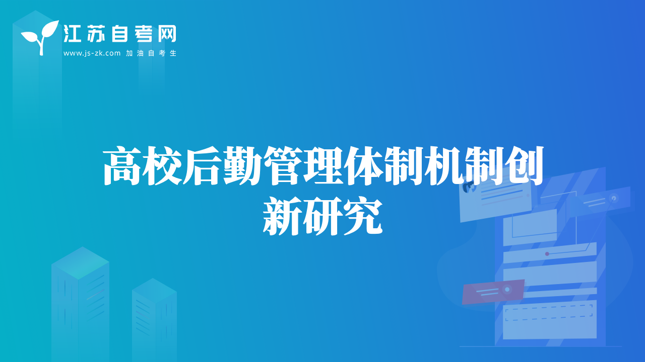 高校后勤管理体制机制创新研究